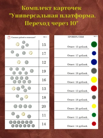 Комплект карточек «Универсальная платформа. Переход через 10» (10 шт.)